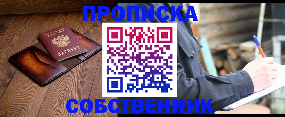 прописка от собственника в Михайловке